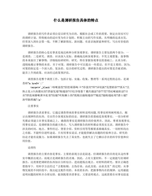 什么是调研报告具体的特点