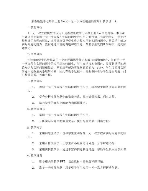 湘教版数学七年级上册3.4《一元一次方程模型的应用》教学设计4