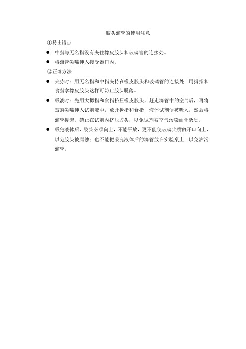 胶头滴管的使用注意