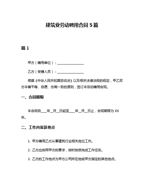 建筑业劳动聘用合同5篇