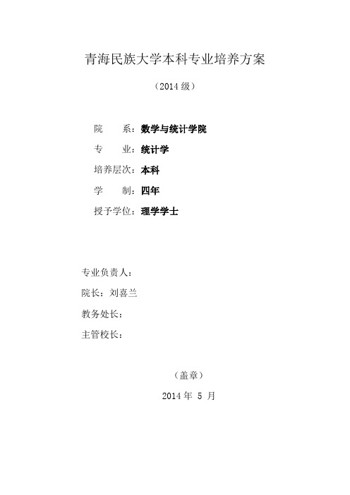 2014统计学培养方案改(1)