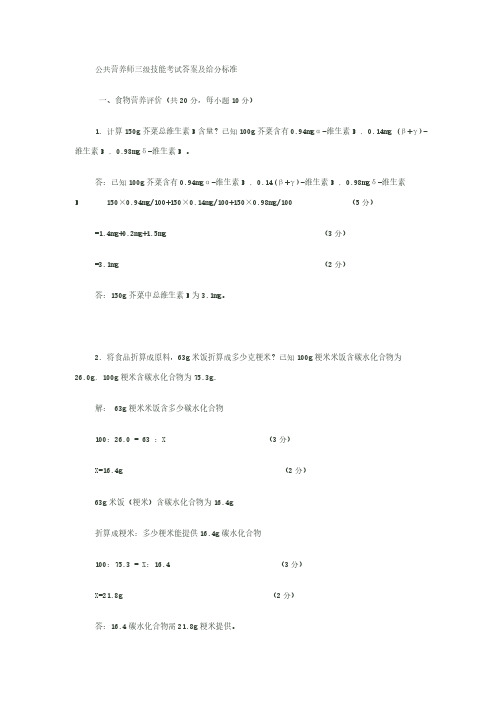 【免费下载】公共营养师三级技能考试答案及给分标准