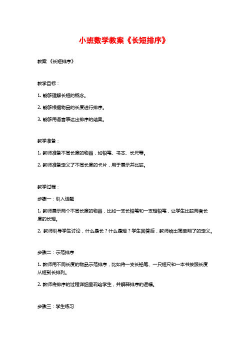 小班数学教案《长短排序》