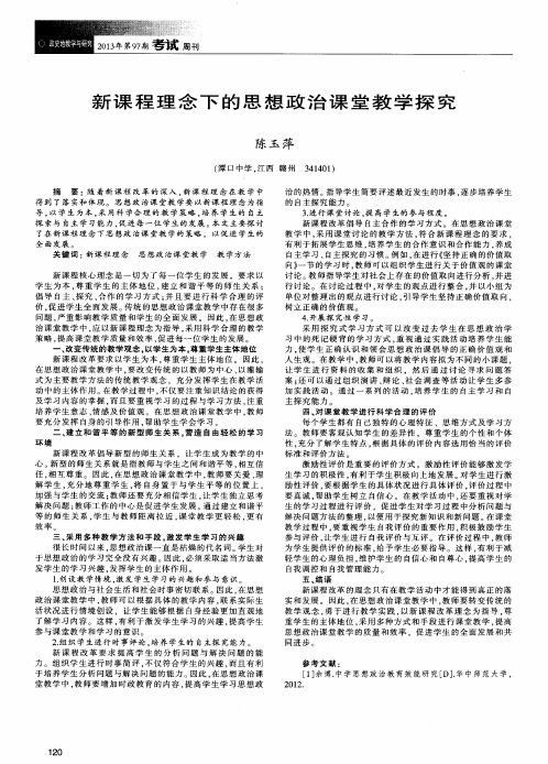 新课程理念下的思想政治课堂教学探究