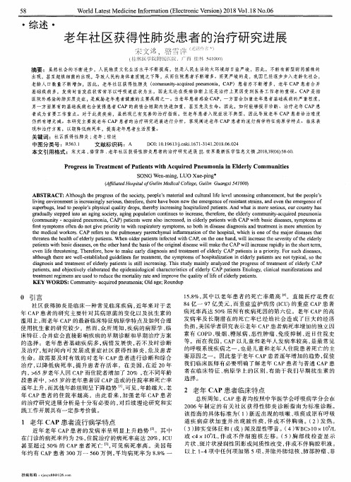老年社区获得性肺炎患者的治疗研究进展