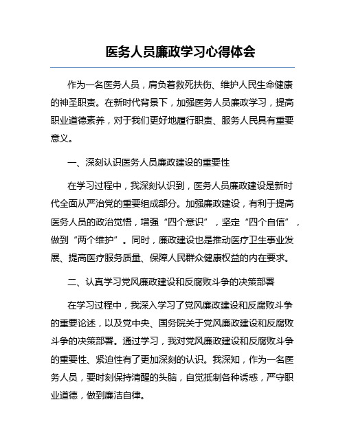 医务人员廉政学习心得体会