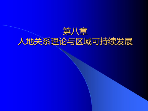 人地关系理论与区域可持续发展