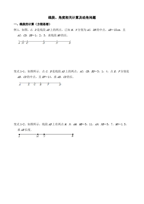 专题训练—线段、角度、动角问题北师大版数学七年级上册