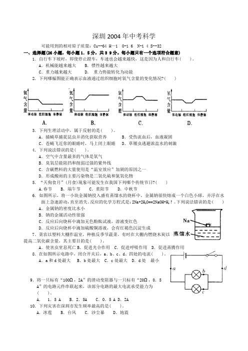 深圳2004年中考科学