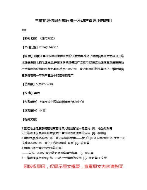 三维地理信息系统在统一不动产管理中的应用