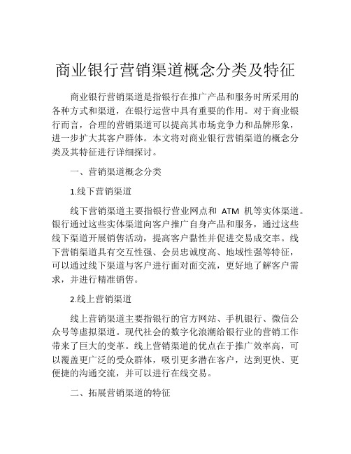 商业银行营销渠道概念分类及特征