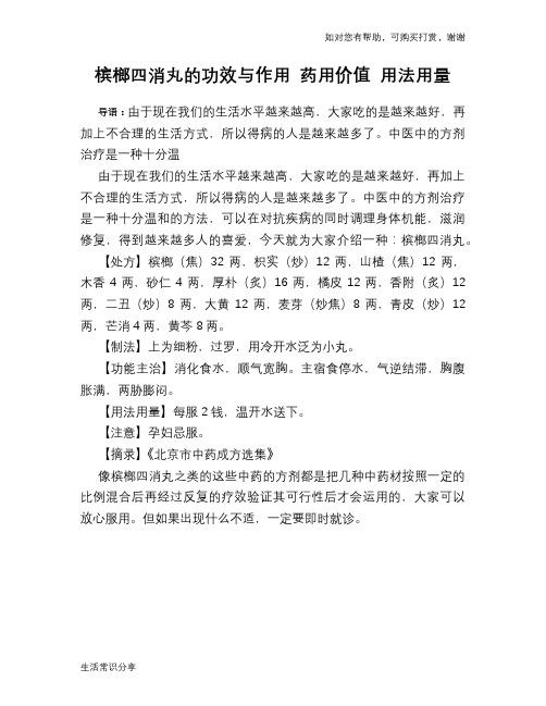 槟榔四消丸的功效与作用 药用价值 用法用量