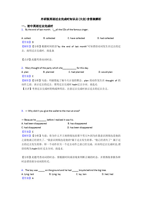 外研版英语过去完成时知识点(大全)含答案解析