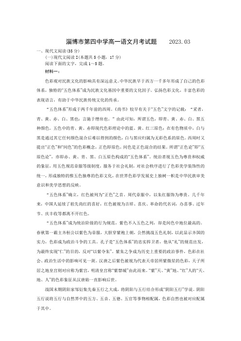 山东省淄博第四中学2022-2023学年高一下学期3月月考语文试卷