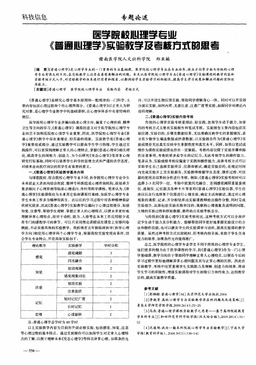 医学院校心理学专业《普通心理学》实验教学及考核方式的思考