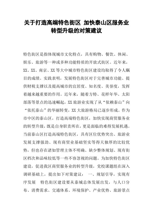 关于打造高端特色街区 加快泰山区服务业转型升级的对策建议