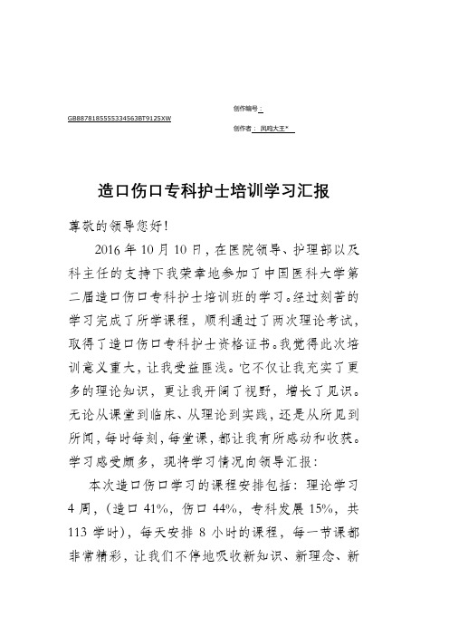 造口伤口专科护士学习报告