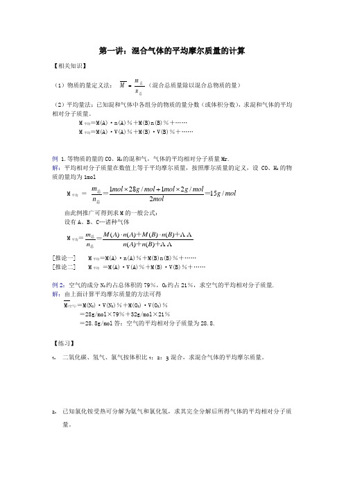 1第一讲：混合气体的平均摩尔质量的计算