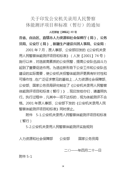 公安机关录用人民警察体能测试项目和标准的通知(人社部发【2011】48号)