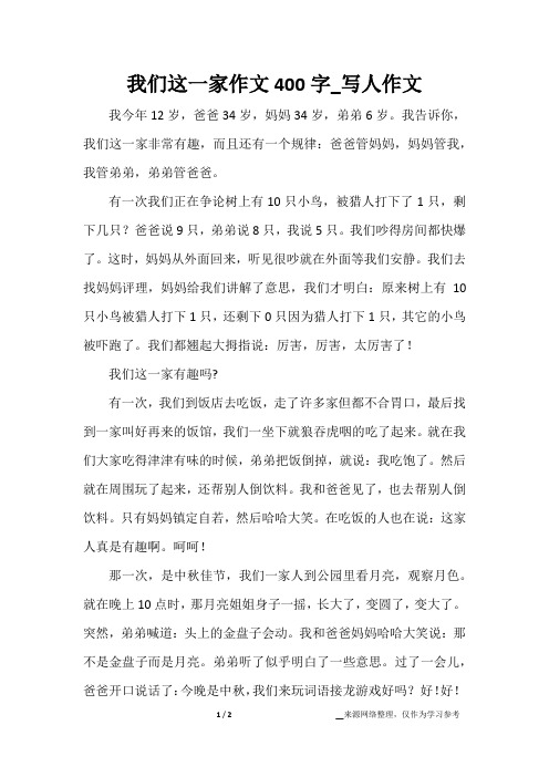 我们这一家作文400字_写人作文