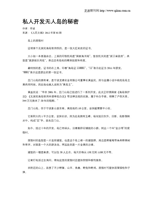 私人开发无人岛的秘密