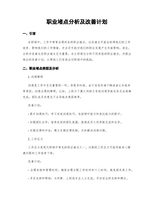 职业堵点分析及改善计划