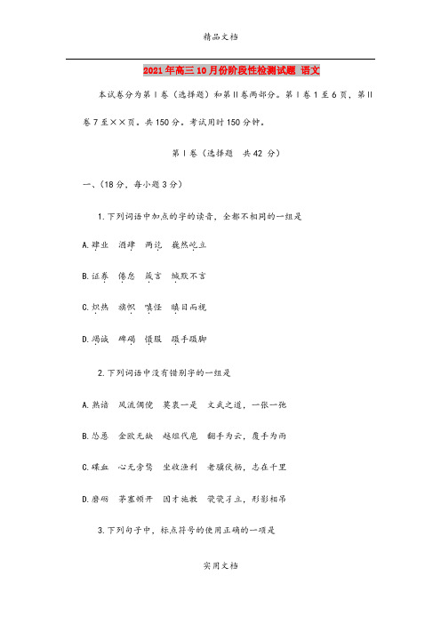 2021年高三10月份阶段性检测试题 语文