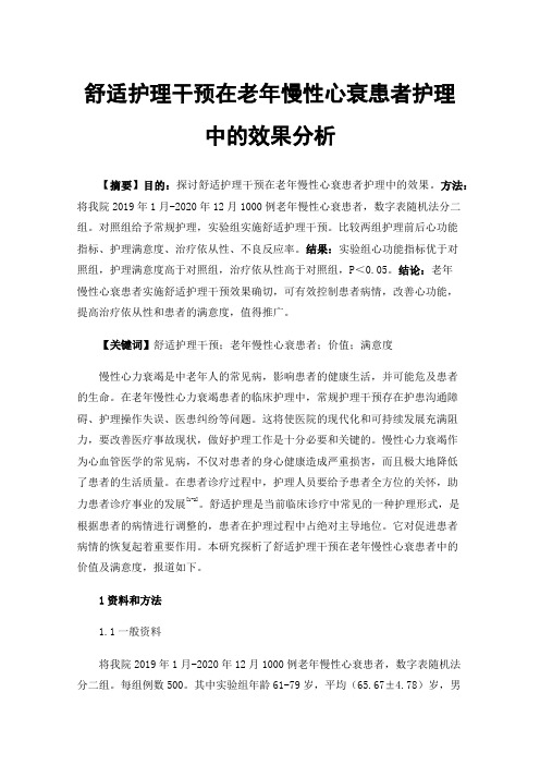 舒适护理干预在老年慢性心衰患者护理中的效果分析