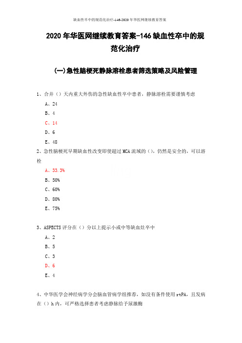 缺血性卒中的规范化治疗-146-2020年华医网继续教育答案