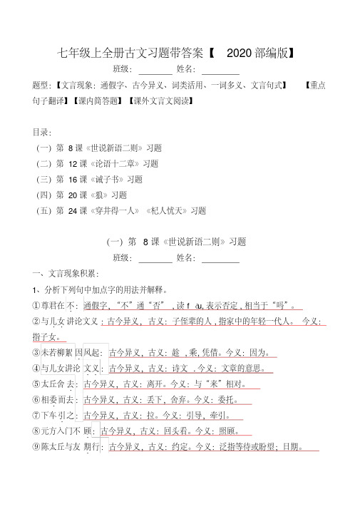 部编版七上全册古文文言现象、翻译、简答、阅读习题