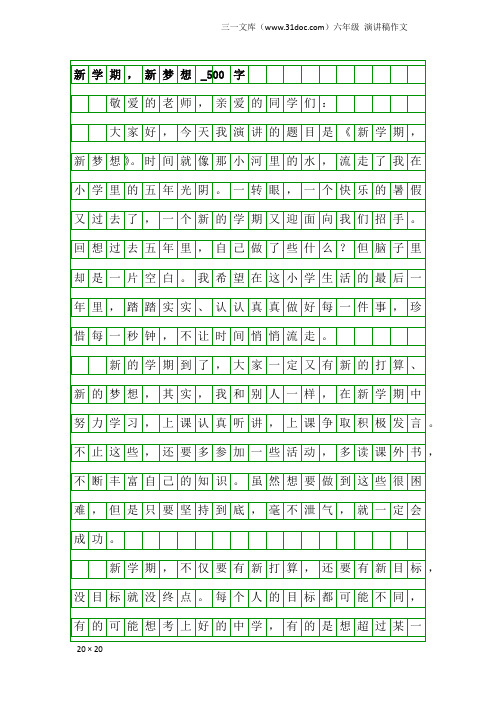 六年级演讲稿作文:新学期,新梦想_500字