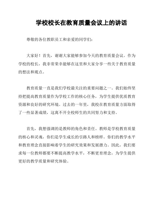 学校校长在教育质量会议上的讲话