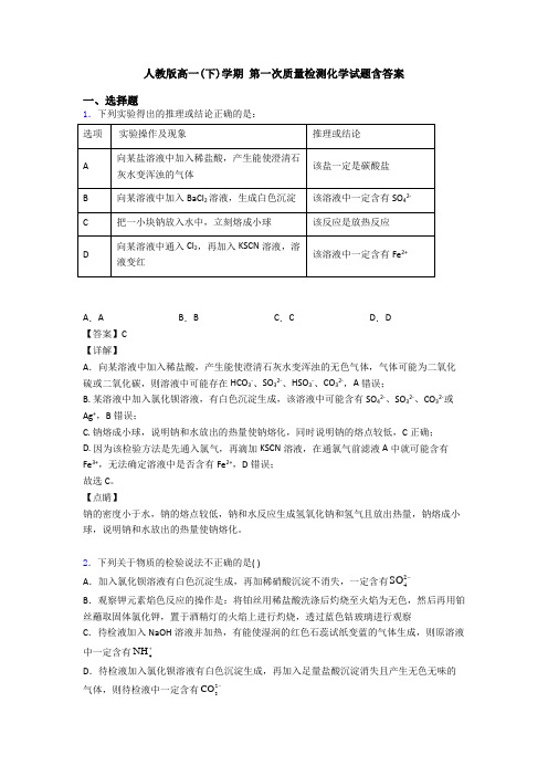 人教版高一(下)学期 第一次质量检测化学试题含答案