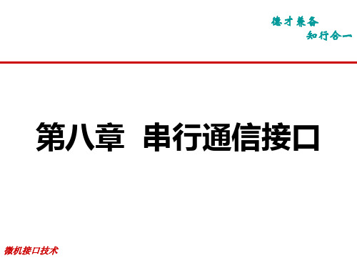 第8章串行通信接口
