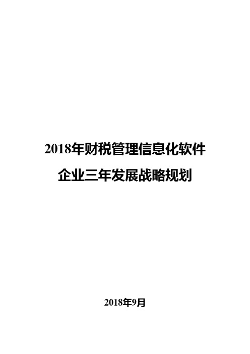 2018年财税管理信息化软件企业三年发展战略规划