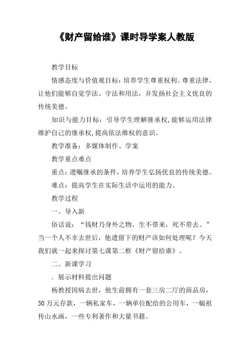 《财产留给谁》课时导学案人教版