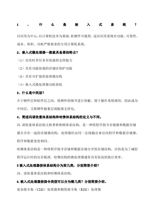 嵌入式系统原理与设计考试答案