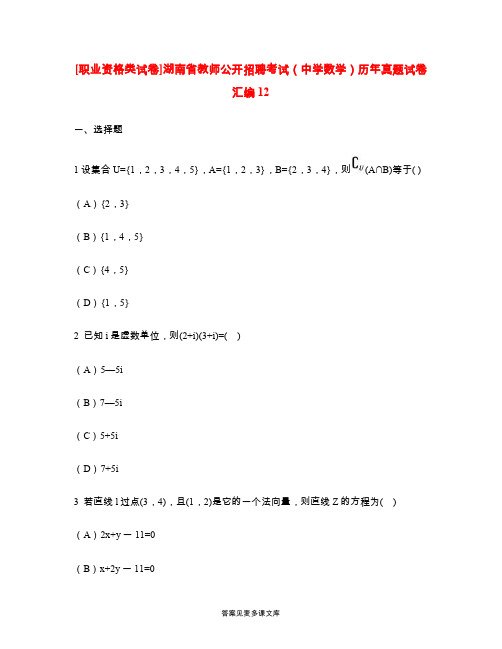 [职业资格类试卷]湖南省教师公开招聘考试(中学数学)历年真题试卷汇编12.doc