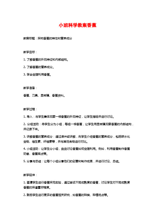 小班科学教案香蕉