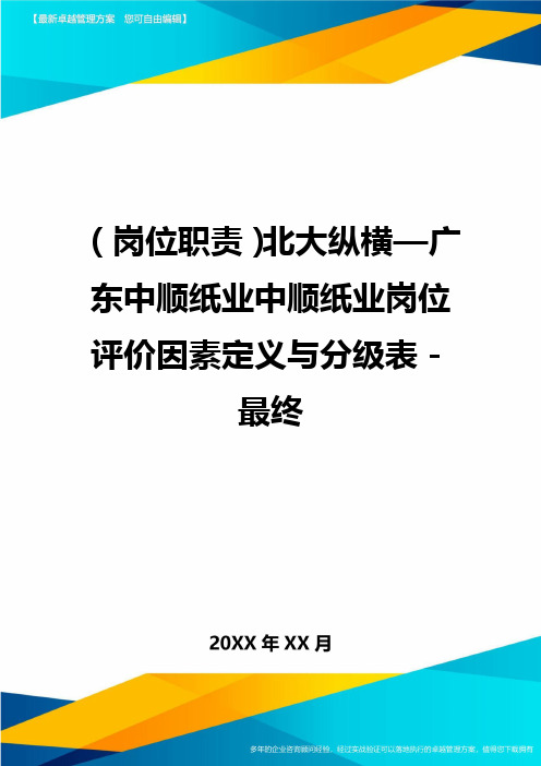 (岗位职责)北大纵横—广东中顺纸业中顺纸业岗位评价因素定义与分级表-最终