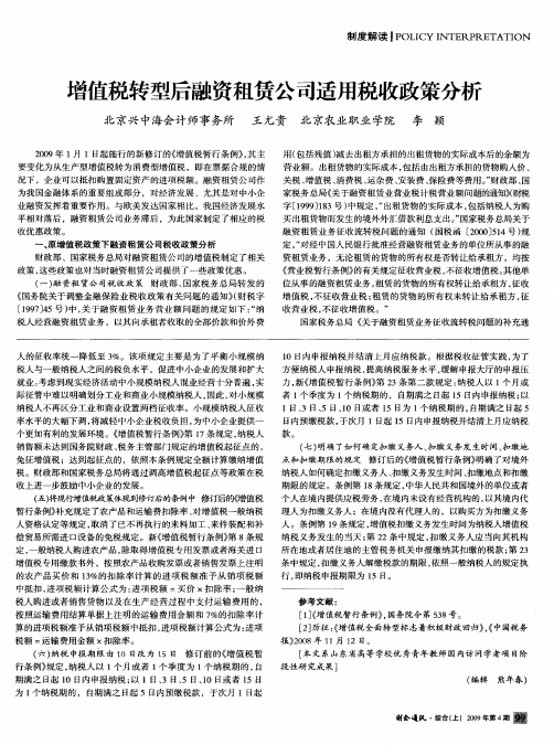 增值税转型后融资租赁公司适用税收政策分析