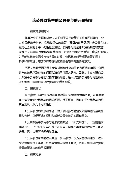 论公共政策中的公民参与的开题报告