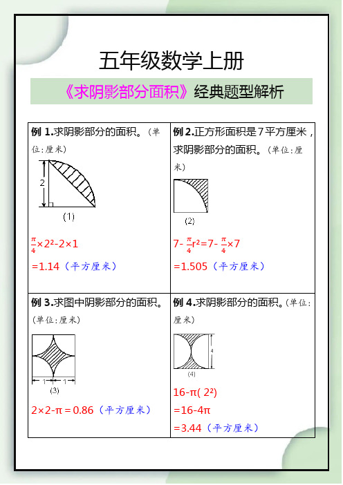 五年级数学上册《求阴影部分面积》经典题型解析