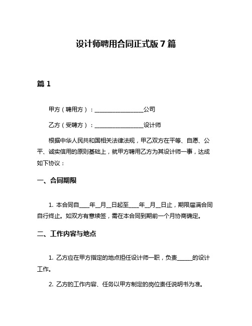 设计师聘用合同正式版7篇