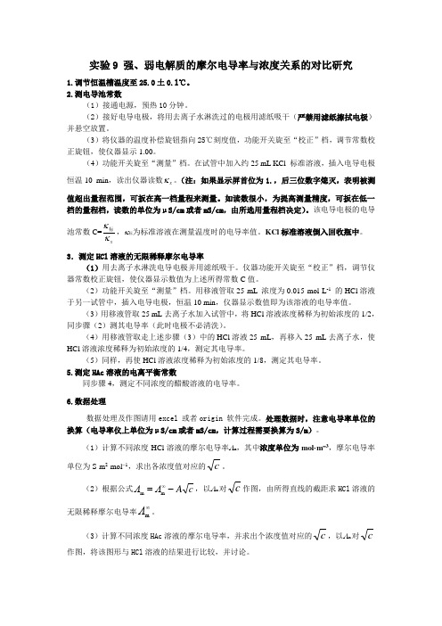 实验9 强、弱电解质的摩尔电导率与浓度关系的对比研究-操作步骤