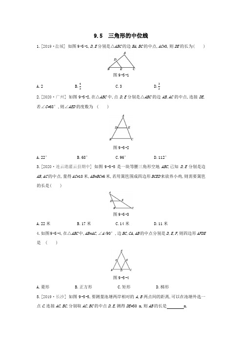 _2020—2021学年苏科版数学八年级下册 9.5 三角形的中位线