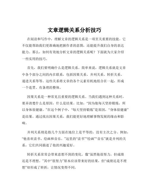 文章逻辑关系分析技巧