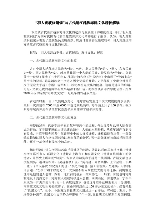 “羽人竞渡纹铜钺”与古代浙江越族海洋文化精神解读