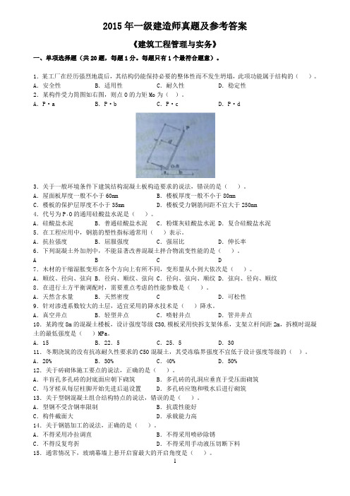 2015一建《建筑》真题及解析