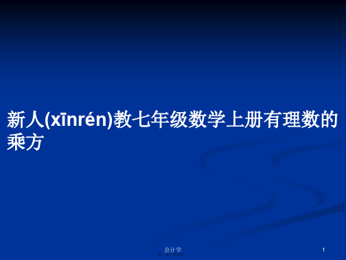 新人教七年级数学上册有理数的乘方学习教案